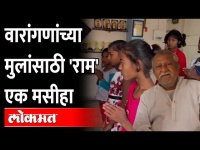 वारांगनांच्या निराधार चिमुकल्यांचे आयुष्य घडविणारा मसीहा Ram Ingole Nagpur | Amrapali Utkarsha Sangh