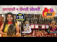 गणपती बाप्पाची एक ग्रॅममध्ये Exclusive Jewellery फक्त ३५० रुपयांपासून? | Ganpati Shopping