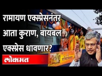 रेल्वे आता खासगी कंपनीकडे जाणार? Indian Railways will privatised? Ramayana Express
