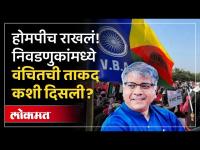 नगरपालिका आणि नगरपंचाय निवडणुकांमध्ये वंचितच्या उमेदवारांचं काय झालं? | Ambedkar | VBA