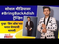 Adish Vaidya Trending after Exit from Bigg Boss Marathi 3 | सोशल मीडियावर #BringBackAdish ट्रेडिंग