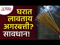 घरात अगरबत्ती का लावू नये? Why not light Agarbatti in the house? Vastushastra Tips for Home |Incense