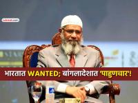 वादग्रस्त इस्लामिक धर्मगुरू झाकीर नाईकसाठी बांगलादेशात 'पायघड्या'; भारतात आहे MOST WANTED - Marathi News | india most wanted islamic preacher zakir naik to visit bangladesh for religious promotion full one month tour | Latest international News at Lokmat.com वादग्रस्त इस्लामिक धर्मगुरू झाकीर नाईकसाठी बांगलादेशात 'पायघड्या'; भारतात आहे MOST WANTED - Marathi News | india most wanted islamic preacher zakir naik to visit bangladesh for religious promotion full one month tour | Latest international News at Lokmat.com