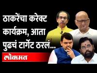 BJP's Mission Baramati | जिथे नारळ फोडून Sharad Pawar ५५ वर्ष जिंकले, तिथेच भाजपचं मिशन बारामती सुरु