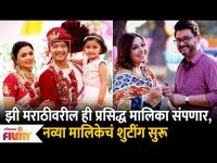 This Famous Zee Marathi's Serial To End | झी मराठी वरील या मालिका घेणार लवकरच प्रेक्षकांचा निरोप