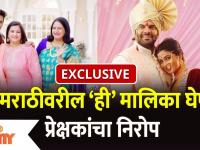 Exclusive : Zee Marathi Serial Going Off Air Soon | झी मराठीवरील ही मालिका घेणार प्रेक्षकांचा निरोप