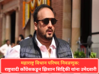 विधान परिषद निवडणूक: राष्ट्रवादी काँग्रेसकडून झिशान सिद्दिकी यांच्या नावावर शिक्कामोर्तब! - Marathi News | NCP Nominates Zeeshan Siddique for Legislative Council Elections; Official Announcement on Last Day of Filing Nominations | Latest maharashtra News at Lokmat.com