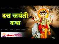 दत्त जयंती कथा | Datta Jayanti 2020 | दत्त जयंती २०२०