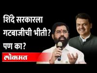 Is Eknath Shinde scared? : सरकार येऊनही शिंदेंना भीती वाटतेय?, पण कशाची?