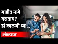 How Seatbelt and Airbags can save your life? सीटबेल्ट आणि एअर बॅग्जचा एकमेकांशी संबंध कसा? पाहा..