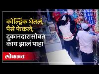 कोल्ड्रिंक घेऊन पैसे फेकले, बंदूक का काढली? दुकानात नेमकं काय झालं? | Jalna Crime News | Lokmat