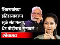 Supriya Suleनी सांगितला शिवाजी महाराजांचा इतिहास, ED-CBI कारवाईवरुन PM Modiना सुनावलं!