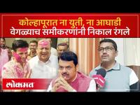 सत्ताधाऱ्यांना धक्का देत नव्या आघाड्यांना कोल्हापुरात मिळाली पसंती, निकालाचे चित्र स्पष्ट