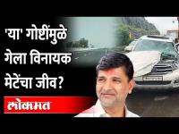 Vinayak Mete Car Accident Reasons : एक्स्प्रेस-वे का बनला मृत्यूचा सापळा? | Mumbai Pune Expressway