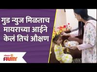Myra Vaikul's mom waved to Myra | गोड बातमी मिळताच मायराच्या आईने केलं तिचं औक्षण