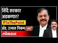 Live: शिंदे सरकार अडकणार? To The Point with Adv. Ujjwal Nikam | Ashish Jadhao