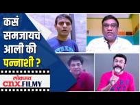 कसं समजायचं आली की पन्नाशी ? Marathi Stars Video | Lokmat CNX Filmy - Marathi News | How to understand fifty? Marathi Stars Video | Lokmat CNX Filmy | Latest marathi-cinema Videos at Lokmat.com