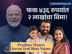 ५०० रुपयांपेक्षा कमी वार्षिक प्रीमियमवर २ लाख रुपयांचा विमा मिळवा, कोण घेऊ शकतो लाभ? - Marathi News | pradhan mantri jeevan jyoti bima yojana get 2 lakh rs insurance with 436 rs premium | Latest insurance News at Lokmat.com