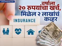 वर्षाला २० रुपयांचा खर्च, २ लाख रुपयांचं कव्हर; कामाची आहे 'ही' मोदी सरकारची स्कीम - Marathi News | Cost Rs 20 per year cover of Rs 2 lakh This is the Modi government s scheme that works | Latest insurance News at Lokmat.com