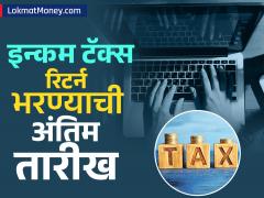 यंदा इन्कम टॅक्स रिटर्न भरण्याची अंतिम तारीख काय आहे? अनेकजण करतात 'ही' चूक - Marathi News | itr filing 2025 what is deadline to file income tax return this year | Latest income-tax News at Lokmat.com