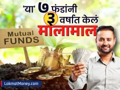 कनफ्युज आहात..? 'या' ७ लार्ज कॅप Mutual Funds नं ३ वर्षात गुंतवणूकदारांना केलं मालामाल, पाहा कोणते आहेत फंड्स  - Marathi News | Are you confused These 7 large cap mutual funds have made investors rich in 3 years see which funds are the best | Latest mutual-funds News at Lokmat.com