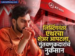 ३२८ रुपयांवर लिस्ट झाला Ather Energy IPO; लिस्टिंगनंतर शेअर जोरदार आपटला, शेअर विकायला रांग - Marathi News | Ather Energy IPO listed at Rs 328 Shares hit hard after listing queues to sell shares | Latest stock-market News at Lokmat.com