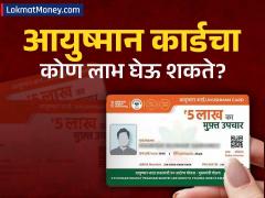 'या' लोकांना मिळणार नाही आयुष्मान कार्ड; तुमचे नाव तर यादीत नाही ना? असे तपासा ऑनलाईन - Marathi News | who is not eligible for ayushman bharat yojana how to check ayushman card eligibility online | Latest insurance News at Lokmat.com