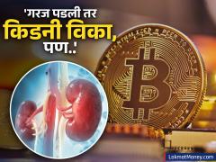 'गरज पडली तर किडनी विका, पण बिटकॉईन ठेवा', कोणी दिला असा विचित्र सल्ला? - Marathi News | sell kidney buy bitcoin cryptocurrency price falls microstrategy cofounder michael saylor bitcoin price falls | Latest cryptocurrency News at Lokmat.com