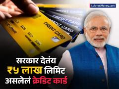 मोदी सरकार देतंय ₹५ लाख लिमिट असलेलं क्रेडिट कार्ड; कसा मिळेल फायदा, जाणून घ्या - Marathi News | Modi government is giving credit card with limit of rs 5 lakh Know how to get the benefit | Latest banking-loans News at Lokmat.com