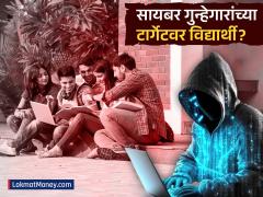सायबर गुन्हेगारांचा नवा फंडा; गरजू विद्यार्थ्यांच्या बँक खात्यांचा वापर करून फ्रॉड - Marathi News | New Cyber Scam Students Targeted to Lease Bank Accounts for Illegal Transactions | Latest banking-loans News at Lokmat.com