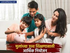 तुमच्या मुलांच्या उच्च शिक्षणासाठी आर्थिक नियोजन कसे करावे? महागाई लक्षात घेऊन 'या' टिप्स फॉलो करा - Marathi News | financial planning tips for children higher education | Latest savings-investments News at Lokmat.com