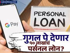 गुगल पे देणार १० लाख रुपयांपर्यंत पर्सनल लोन? व्याजदर किती? कसा करायचा अर्ज? - Marathi News | google pay is offering personal loan up to rs 10 lakh know how to apply | Latest banking-loans News at Lokmat.com