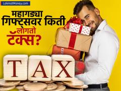 मित्राकडून महागडं गिफ्ट घेतलं तर द्यावा लागू शकतो Tax! ९०% लोकांना Gift वरील टॅक्सचा नियमच माहीत नाही - Marathi News | If you receive an expensive gift from friend you may have to pay tax lot of people do not know the tax rules on gifts | Latest income-tax News at Lokmat.com