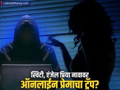 व्हॅलेंटाईन सप्ताहात सिंगल लोकांनी सावध! स्वीटहार्ट, एंजेल प्रिया टाकतायेत प्रेमाचं जाळं - Marathi News | online dating sweetheart and angel priya are scamming people in valentine week | Latest cryptocurrency News at Lokmat.com