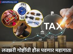 घड्याळे, चष्मा, शूज, बॅग खरेदी करणे महाग होणार? 'या' वस्तूंवर लागणार १ टक्के अतिरिक्त कर - Marathi News | buying luxury goods handbags wrist watches footwear other items above rs 10 lakh | Latest income-tax News at Lokmat.com