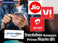 Amazon Prime सबस्क्रिप्शनसाठी पैसे खर्च करू नका; Jio, Airtel आणि Vi च्या रिचार्जवर मोफत मिळतंय - Marathi News | amazon prime free subscription recharge plans of jio airtel and vi | Latest savings-investments News at Lokmat.com