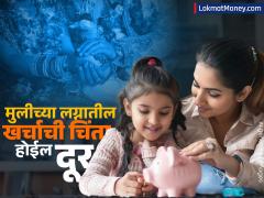 तुमच्या मुलीच्या लग्नासाठी लाखो रुपये जमवायचेत? गुंतवणुकीसाठी 'हे' आहेत ३ बेस्ट पर्याय - Marathi News | best investment plans to collect lakhs of rupees for daughter marriage | Latest savings-investments News at Lokmat.com