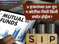 दरमहा ५००० रुपयांची SIP केली तर किती वर्षात १ कोटी रुपये जमा होतील? गणित समजून घ्या - Marathi News | mutual fund sip of 5000 rs monthly make fund upto 1 crore rs | Latest mutual-funds News at Lokmat.com