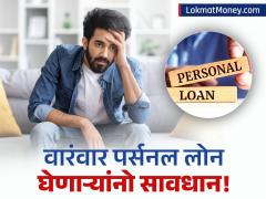 तुम्हीही वारंवार पर्सनल लोन घेता? मग 'हे' ५ मोठे तोटे समजून घ्या; अनेकजण करतात दुर्लक्ष - Marathi News | personal loan disadvantages if you have a habit of taking loans repeatedly | Latest banking-loans News at Lokmat.com