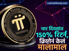 केवळ ४ दिवसांत १५०% रिटर्न; Pi Network क्रिप्टोनं केलं मालामाल, Bitcoin ला टाकलं मागे - Marathi News | 150 percent return in 5 days Pi Network crypto made investors rich huge profit bitcoin left behind | Latest cryptocurrency News at Lokmat.com