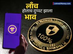 Pi Coin price: काय आहे Pi Coin जी Open Mainnet वर लाँच होताच दुप्पट झाला भाव - Marathi News | Pi Coin price What is Pi Coin whose price doubled as soon as it was launched on Open Mainnet | Latest cryptocurrency News at Lokmat.com