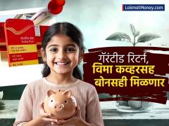 मुलांसाठी Post Office ची खास स्कीम, गॅरंटीड रिटर्न; विमा कव्हरसह बोनसही, अनेकांना याबद्दल कल्पनाही नाही - Marathi News | Post Office s special scheme for children guaranteed returns insurance cover and bonus too many have no idea about it | Latest Photos at Lokmat.com