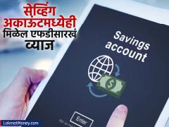 सेव्हिंग अकाऊंटमध्ये पैसे ठेवूनही मिळेल FD इतकं व्याज; फक्त करावं लागेल 'हे' महत्त्वाचं काम - Marathi News | You can get interest as much as FD by keeping money in a savings account you just have to do sweep in fd | Latest savings-investments News at Lokmat.com