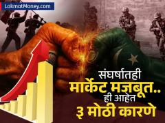 पाकिस्तानी शेअर बाजारात भूकंप, पण भारतीय मार्केटवर झाला नाही परिणाम, 'ही' आहेत ३ मोठी कारणे - Marathi News | share market fluctuates due to war with pakistan but there is no major fall 3 major causes | Latest stock-market News at Lokmat.com