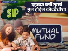 तुमच्या मुलाकडे दहाव्या वर्षी असतील १ कोटी रुपये; दरमहा किती रुपयांची SIP करावी लागेल? - Marathi News | mutual fund sip formula to collect 1 crore in 10 years how many monthly investment | Latest mutual-funds News at Lokmat.com