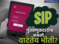 मार्च महिन्यात ५१ लाख खात्यांमधून SIP केली गेली नाही, गुंतवणूकदारांना आता सतावतेय चिंता? - Marathi News | SIP was not done from 51 lakh accounts in March are investors now worried stock market up down | Latest mutual-funds News at Lokmat.com