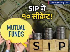 तुम्हाला श्रीमंत बनवणाऱ्या SIP चे १० सीक्रेट; कोट्यधीश होण्याचे गणित समजून घ्या - Marathi News | sip mutual funds 10 secret tips that will make you millionaire | Latest mutual-funds News at Lokmat.com