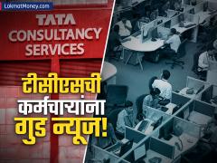 टीसीएसमध्ये पगारवाढ नाही! पण, ७० टक्के कर्मचाऱ्यांना मिळाली गुड न्यूज; काय आहे कारण? - Marathi News | tcs paid 100 percent quarterly allowance to 70 percent of its employees | Latest News at Lokmat.com