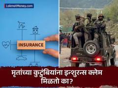 दहशतवादी हल्ल्यातील मृतांच्या कुटुंबियांना इन्शुरन्स क्लेम मिळतो का? काय आहेत विमा नियम? - Marathi News | does your insurance policy cover you against terror attacks irda rule understanding terrorism insurance | Latest insurance News at Lokmat.com