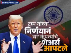 ट्रम्प यांनी भारतावर लावला २५% टॅरिफ, आता प्रत्युत्तरात्मक शुल्काच्या तयारीत देश; पण 'या' कंपन्यांचे शेअर्स आपटले - Marathi News | Trump imposed 25 percent tariff on India now the country is preparing for retaliatory tariffs but the shares of these company crashed | Latest stock-market News at Lokmat.com